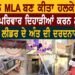 20 ਸਾਲ MLA ਬਣ ਕੀਤਾ ਹਲਕੇ ਤੇ ਰਾਜ਼।ਪਰ ਅੱਜ ਪਰਿਵਾਰ ਦਿਹਾੜੀਆਂ ਕਰਨ ਨੂੰ ਹੈ ਮਜ਼ਬੂਰ