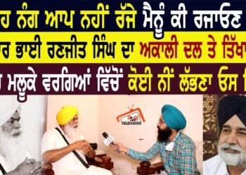 ਜਥੇਦਾਰ ਭਾਈ ਰਣਜੀਤ ਸਿੰਘ ਦਾ ਅਕਾਲੀ ਦਲ ਤੇ ਤਿੱਖਾ ਵਾਰ।