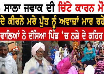 14 ਸਾਲਾ ਜਵਾਕ ਦੀ ਚਿੱਟੇ ਕਾਰਨ ਮੌਤ।ਮਾਂ ਦੇ ਕੀਰਨੇ ਮਰੇ ਪੁੱਤ ਅਵਾਜ਼ਾਂ ਮਾਰ ਰਹੇ ਆ।