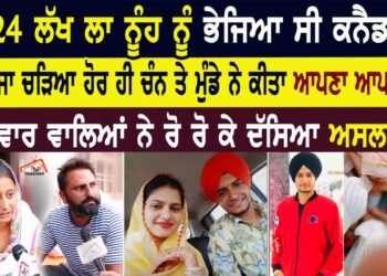 24 ਲੱਖ ਲਾ ਨੂੰਹ ਨੂੰ ਭੇਜਿਆ ਸੀ ਕੈਨੇਡਾ ਉੱਥੇ ਜਾ ਚਾੜਿਆ ਹੋਰ ਹੀ ਚੰਨ