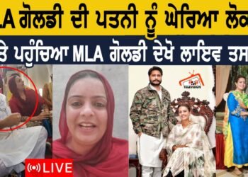 MLA ਗੋਲਡੀ ਦੀ ਪਤਨੀ ਨੂੰ ਘੇਰਿਆ ਲੋਕਾਂ ਨੇ ਮੌਕੇ ਤੇ ਪਹੁੰਚਿਆ MLA ਗੋਲਡੀ ਦੇਖੋ ਲਾਈਵ ਤਸਵੀਰਾਂ