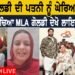 MLA ਗੋਲਡੀ ਦੀ ਪਤਨੀ ਨੂੰ ਘੇਰਿਆ ਲੋਕਾਂ ਨੇ ਮੌਕੇ ਤੇ ਪਹੁੰਚਿਆ MLA ਗੋਲਡੀ ਦੇਖੋ ਲਾਈਵ ਤਸਵੀਰਾਂ