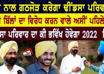 ਆਪ ਨਾਲ ਗਠਜੋੜ ਕਰੇਗਾ ਢੀਂਡਸਾ ਪਰਿਵਾਰ?