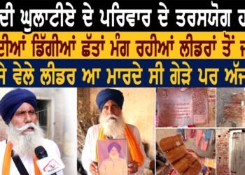 ਆਜ਼ਾਦੀ ਘੁਲਾਟੀਏ ਦੇ ਪਰਿਵਾਰ ਤਰਸਯੋਗ ਹਾਲਾਤ।