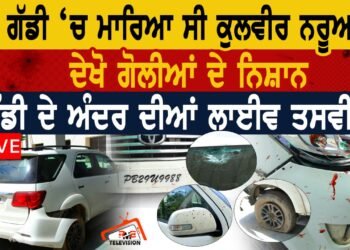 ਇਸ ਗੱਡੀ ਚ ਮਾਰਿਆ ਸੀ ਕੁਲਬੀਰ ਨਰੂਆਣਾ