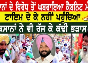 ਕਿਸਾਨਾਂ ਦੇ ਵਿਰੋਧ ਤੋਂ ਘਬਰਾਇਆ ਕੈਬਨਿਟ ਮੰਤਰੀ