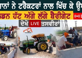 ਕਿਸਾਨਾਂ ਨੇ ਟਰੈਕਟਰਾਂ ਨਾਲ ਖਿੱਚ ਕੇ ਉਖਾੜੇ Golden Hut ਅੱਗੇ ਲੱਗੇ ਬੈਰੀਕੇਟ, ਦੇਖੋ LIVE  ਤਸਵੀਰਾਂ