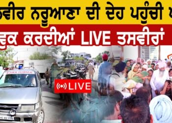 ਕੁਲਵੀਰ ਨਰੂਆਣਾ ਦੀ ਦੇਹ ਪਹੁੰਚੀ ਘਰ ,ਭਾਵੁਕ ਕਰਦੀਆਂ ਤਸਵੀਰਾਂ Live