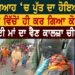 ਚਲਦੇ ਵਿਆਹ ‘ਚ ਪੁੱਤ ਦਾ ਹੋਇਆ ਕਤਲ ਪਿੰਡ ਵਿੱਚੋਂ ਹੀ ਕਰ ਗਿਆ ਕੋਈ ਕਾਰਾ