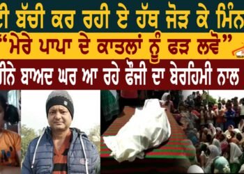 ਛੋਟੀ ਬੱਚੀ ਕਰ ਰਹੀ ਹੱਥ ਜੋੜ ਮਿੰਨਤਾਂ ਮੇਰੇ ਪਾਪਾ ਦੇ ਕਾਤਲਾਂ ਨੂੰ ਫੜ ਲਵੋ