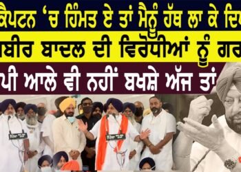 ਜੇ ਕੈਪਟਨ ਚ ਹਿੰਮਤ ਏ ਤਾਂ ਮੈਨੂੰ ਹੱਥ ਲਾ ਕੇ ਦਿਖਾਵੇ ਸੁਖਵੀਰ ਬਾਦਲ ਦੀ ਵਿਰੋਧੀਆਂ ਨੂੰ ਗਰਜ