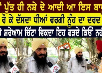 ਤਿੰਨੋਂ ਪੁੱਤ ਹੀ ਨਸ਼ੇ ਦੇ ਆਦੀ ਆ ਇਸ ਬਾਪੂ ਦੇ।ਰੋ ਰੋ ਕੇ ਦੱਸਦਾ ਧੀਆਂ ਵਰਗੀ ਨੂੰਹ ਦਾ ਦਰਦ।