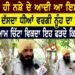 ਤਿੰਨੋਂ ਪੁੱਤ ਹੀ ਨਸ਼ੇ ਦੇ ਆਦੀ ਆ ਇਸ ਬਾਪੂ ਦੇ।ਰੋ ਰੋ ਕੇ ਦੱਸਦਾ ਧੀਆਂ ਵਰਗੀ ਨੂੰਹ ਦਾ ਦਰਦ।