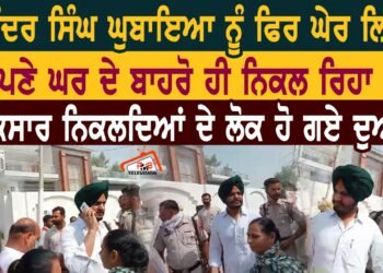 ਦਵਿੰਦਰ ਘੁਬਾਇਆ ਨੂੰ ਫਿਰ ਘੇਰ ਲਿਆ।ਤੜਕਸਾਰ ਨਿਕਲਦਿਆਂ ਦੇ ਲੋਕ ਹੋ ਗਏ ਦੁਆਲੇ