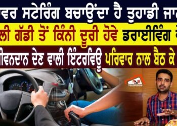 ਪਾਵਰ ਸਟੇਰਿੰਗ ਬਚਾਉਂਦਾ ਹੈ ਤੁਹਾਡੀ ਜਾਨ।ਅਗਲੀ ਗੱਡੀ ਤੋਂ ਕਿੰਨੀ ਦੂਰੀ ਹੋਵੇ ਡਰਾਈਵਿੰਗ ਵੇਲੇ।