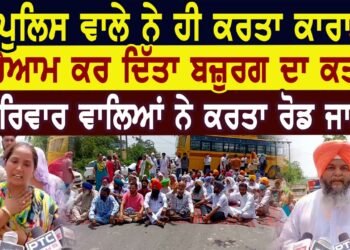 ਪੁਲਿਸ ਵਾਲੇ ਨੇ ਹੀ ਕਰਤਾ ਕਾਰਾ ਸ਼ਰੇਆਮ ਕਰ ਦਿੱਤਾ ਬਜ਼ੁਰਗ ਦਾ ਕਤਲ