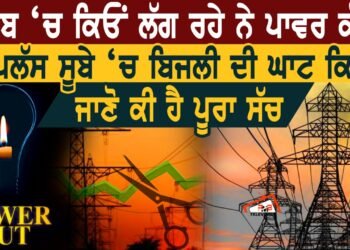 ਪੰਜਾਬ ‘ਚ ਕਿਉ ਲੱਗ ਰਹੇ ਨੇ ਪਾਵਰ ਕੱਟ?