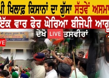 ਬੀਜੇਪੀ ਖਿਲਾਫ ਕਿਸਾਨਾਂ ਦਾ ਗੁੱਸਾ ਸੱਤਵੇਂ ਆਸਮਾਨ ਤੇ ਇੱਕ ਵਾਰੀ ਫਿਰ ਘੇਰਿਆ ਬੀਜੇਪੀ ਆਗੂ