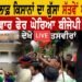 ਬੀਜੇਪੀ ਖਿਲਾਫ ਕਿਸਾਨਾਂ ਦਾ ਗੁੱਸਾ ਸੱਤਵੇਂ ਆਸਮਾਨ ਤੇ ਇੱਕ ਵਾਰੀ ਫਿਰ ਘੇਰਿਆ ਬੀਜੇਪੀ ਆਗੂ