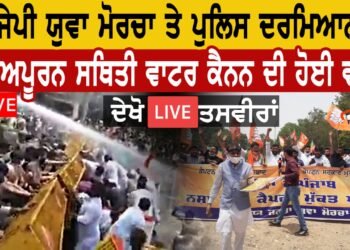 ਬੀਜੇਪੀ ਯੁਵਾ ਮੋਰਚਾ ਤੇ ਪੁਲੀਸ ਦਰਮਿਆਨ ਤਣਾਅ ਪੂਰਨ ਸਥਿਤੀ ਵਾਟਰ ਕੈਨਨ ਦੀ ਹੋਈ ਵਰਤੋਂ
