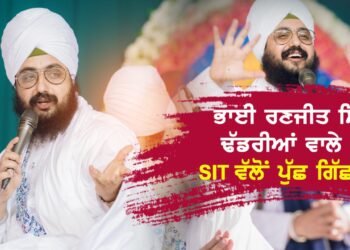 ਭਾਈ ਰਣਜੀਤ ਸਿੰਘ ਢੱਡਰੀਆਂ ਵਾਲੇ ਤੋਂ SIT ਵੱਲੋਂ ਪੁੱਛਗਿੱਛ ਸ਼ੁਰੂ
