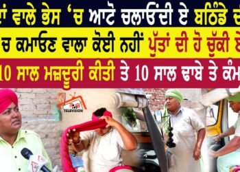 ਮਰਦਾਂ ਵਾਲੇ ਭੇਸ ਚ ਆਟੋ ਚਲਾਓੰਦੀ ਏ ਬਠਿੰਡੇ ਦੀ ਧੀ।