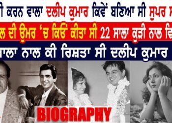 ਮਜ਼ਦੂਰੀ ਕਰਨ ਵਾਲਾ ਦਲੀਪ ਕੁਮਾਰ ਕਿਵੇਂ ਬਣਿਆ ਸੀ ਸੁਪਰ ਸਟਾਰ
