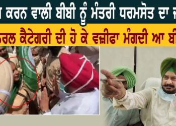 ਵਿਰੋਧ ਕਰਨ ਵਾਲੀ ਬੀਬੀ ਨੂੰ ਮੰਤਰੀ ਧਰਮਸੋਤ ਦਾ ਜਵਾਬ ਜਨਰਲ ਕੈਟੇਗਰੀ ਦੀ ਹੋ ਕੇ ਵਜ਼ੀਫਾ ਮੰਗਦੀ ਸੀ ਬੀਬੀ