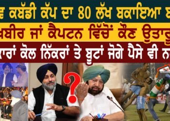 ਵਿਸ਼ਵ ਕਬੱਡੀ ਕੱਪ ਦਾ ਬਕਾਇਆ ਕੌਣ ਉਤਾਰੂ ?