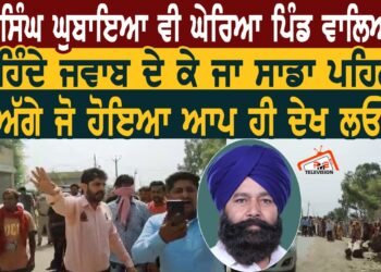 ਸ਼ੇਰ ਸਿੰਘ ਘੁਬਾਇਆ ਵੀ ਘੇਰਿਆ ਪਿੰਡ ਵਾਲਿਆਂ ਨੇ