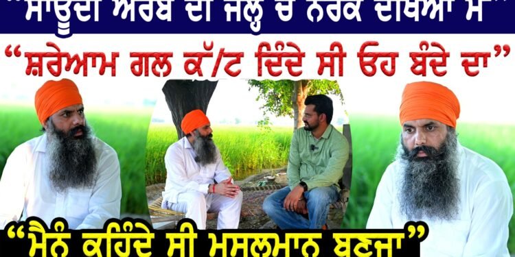 ਸਾਊਦੀ ਅਰਬ ਦੀ ਜੇਲ੍ਹ ਚ ਨਰਕ ਦੇਖਿਆ ਮੈਂ।ਸ਼ਰੇਆਮ ਗਲ ਕੱ/ਟ ਦਿੰਦੇ ਸੀ ਓਹ ਬੰਦੇ ਦਾ