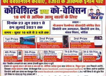 Covid-19: ਬਠਿੰਡਾ ਵਿੱਚ ਵੈਕਸੀਨ ਲਗਵਾਉਣ ਉਤੇ ਜਿੱਤ ਸਕਦੇ ਹੋ ਢੇਰ ਸਾਰੇ ਇਨਾਮ