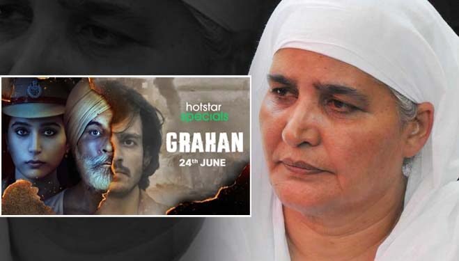 ਬੀਬੀ ਜਗੀਰ ਕੌਰ ਦਾ ਬਿਆਨ, Web Series ‘ਗ੍ਰਹਿਣ’ ’ਤੇ ਤੁਰੰਤ ਲਾਈ ਜਾਵੇ ਰੋਕ